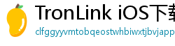 TronLink iOS下载